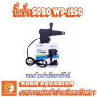 SOBO WP 1250 ปั๊มน้ำตู้ปลา ปั๊มใส่ตู้กรอง ปั้มน้ำพุ ปั๊มน้ำล้น