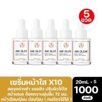 AM GLOW เซรั่มหน้าใส 5 ขวด