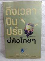 ถึงเวลาบินปร๋อ ยี่ห้อไทยๆรวมสุดยอดแบรนด์ไทย ที่มีโอกาสติดอันดับโลก ดนัย จันทร์เจ้าฉาย