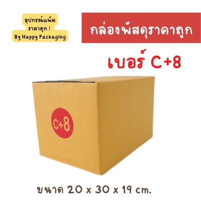 กล่องพัสดุฝาชน (แพ็ค 20 ใบ) เบอร์ C+8 ขนาด 20 x 30 x 19 ซม. ราคาถูก ราคาโรงงาน กล่องพัสดุ กล่องไปรษณีย์ กล่องลูกฟูก