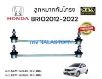 ลูกหมากกันโครงหน้าBRIO2012-2022 1คู่ Brand Cera เบอร์ OEM : 51320-TG0-003