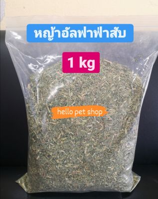 หญ้าอัลฟาฟ่าสับ 1kg   ( Alfalfa hay)​ หญ้ากระต่ายร่อนฝุ่น เกรดพรีเมียม เขียวสด หอมใหม่