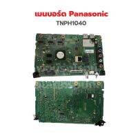 เมนบอร์ด Panasonic [TNPH1040] ‼️อะไหล่แท้ถอด‼️   TH-L42E6T