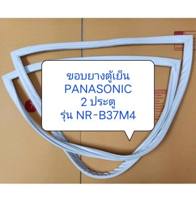 ขอบยางตู้เย็น PANASONIC 2 ประตู รุ่น NR-B37M4  1 ชุด ขอบบน+ขอบล่าง อะไหล่ ตู้เย็น ตู้แช่