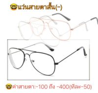 แว่นสายตาสั้น (-) 3025 ทรงตี๋ใหญ่ แว่นสั้น สายตาสั้น 3 สี