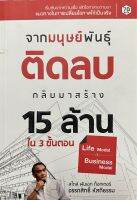 จากมนุษย์พันธุ์ ติดลบ กลับมาสร้าง 15 ล้าน