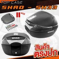 ❗️SALE❗️กล่องท้ายมอเตอร์ไซค์ SHAD SH33 ถาดปลดไว และ ชุดน็อตติดตั้ง