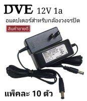 อแดปเตอร์DVE12v1a