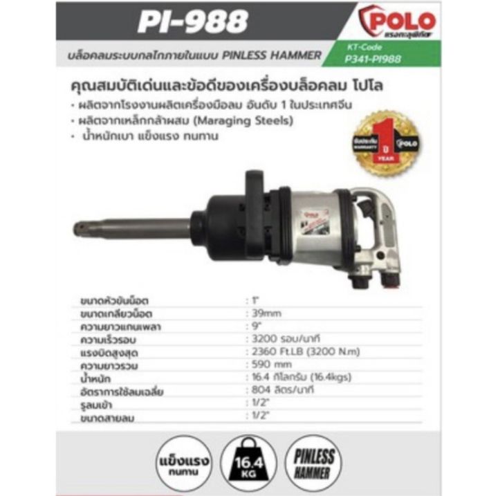 polo-pi-988-บล็อกลม-1-นิ้ว-บล็อกลมกระแทก-ก้านยาว-รุ่น-pi-988