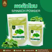 ผงผักโขม|  SPINACH POWDER |มีให้เลือก 4 ขนาด