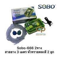 ปั๊มลม SOBO 666 A  ปั๊มลมเสียงเงียบ 2 ทาง พร้อมสายอ๊อกซิเจนหัวทราย