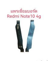 แพรต่อบอร์ด Redmi note10 4g