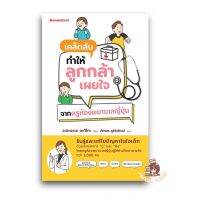 เคล็ดลับทำให้ลูกกล้าเผยใจ จากครูห้องพยาบาลญี่ปุ่น : nanmeebooks