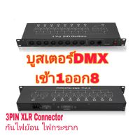 Booster บูสเตอร์ ขยายสัญญาณ DMX 1 IN 8 OUT DMX SPLITTER 8 CH