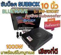 ซับบ๊อค Subbox ซับวูฟเฟอร์ ดอกขนาด 10นิ้ว BLUEWAVE รุ่น BW-1010GT Active Subwoofer กำลังขับสูงสุด1000วัตต์ BassBox ⚡️งานแบรนด์คุณภาพ⚡️