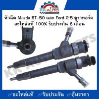 หัวฉีด Mazda BT-50 และ Ford 2.5 ดูราทอร์ค  อะไหล่แท้ 100% รับประกัน 6 เดือน