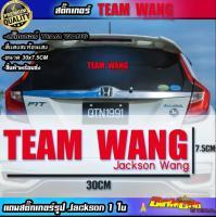 สติ๊กเกอร์ TEAM WANG  ทีมหวัง เเจ็คสัน team wang sticker พร้อมส่ง ติดกระจก ติดรถยนต์ สติ๊กเกอร์ team wang