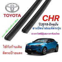 ยางปัดน้ำฝนแท้ตรงรุ่น TOYOTA CHR ปี2018-ล่าสุด(ยางยาว16นิ้วกับ26นิ้วหนา4มิลคู่)