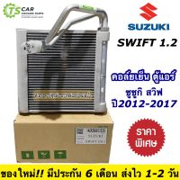 คอยลเย็น ตู้แอร์ Swift สวิฟ ปี2012-2017 Suzuki ซูซูกิ (ยี่ห้อVinn Swift 2012) คอล์ยเย็น น้ำยาแอร์ r134a คอยเย็น ตู้แอร์รถยนต์ ตู้แอร์รถ ระบบแอร์รถยนต์ แอร์รถยนต์ evaporator