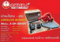 OKURA  เป่าลมไร้สาย 48V รุ่น A-OK-BB48V ของแท้ มาพร้อมกับแบตเตอรี่ 2 ก้อน