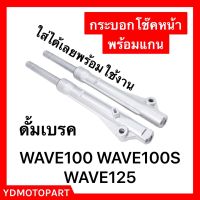 กระบอกโช๊คหน้า WAVE100 WAVE100S WAVE125 ดั๊มเบรค