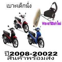 เบาะเด็กนั่ง  (แถมฟรีเข็มขัดลัดกันตก)​ wave100-110ท้ายมลwave110-i wave125R,S,I,wave125Iปาวาล)มีสายรัดกันตกนั้งได้2-5ขวสามารถใส่เองได้เลย