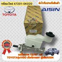 แม่ปั้มเบรค 13/16” แท้ วีโก้ ทุกรุ่น รหัสอะไหล่ 47201-0K020 ยี่ห้อTOYOTAรุ่นVIGO เกียร์ธรรมดา ผู้ผลิตAISIN