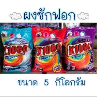 ผงซักฟอก 5 กิโล 1 ถุงใช้ได้นาน กลิ่นหอมคละสี