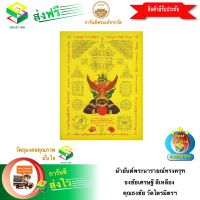 [ฟรีค่าจัดส่ง] ผ้ายันต์พระนารายณ์ทรงครุฑ ธงชัยเศรษฐี สีเหลือง ท่านเจ้าคุณธงชัย วัดไตรมิตรฯ