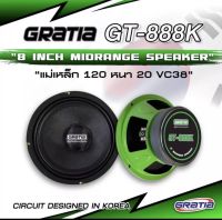 ลำโพงเสียงกลาง ขนาด 8นิ้ว GRATIA รุ่น GT-888K แม่เหล็ก 120 mm.หนา 20mm.วอยซ์38 กำลังขับ 800วัตต์ ราคาต่อ 1คู่