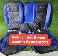 หุ้มเบาะหนัง D-max ตอนเดียว ปี2002-20011 ( สีดำน้ำเงิน ลาย5D ) หนังตัดตรงรุ่น ชุดหุ้มแบบสวมทับ ติดตั้งเองได้ง่าย เช็ดทำความสะอาดได้ หนังหุ้มเบาะมีคุณภาพ ใช้งานได้ยาวนาน