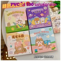 พร้อมส่ง สติกเกอร์ PVC สติกเกอร์ 100 แผ่นต่อกล่อง สติกเกอร์ใส