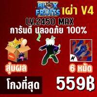 จำนวนจำกัด เผ่ามิ๊งค์ V4 พร้อมผลโมจิตื่นและสุ่มดาบแรร์! BLOX FRUITS LEVEL 2450 (MAXED) ปลอดภัย ใช้มือฟาร์ม ไม่มีการใช้แฮ็ค แมพ Roblox