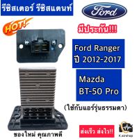 รีซิสแตนท์ รีซิสเตอร์ (Ford 2012) FORD RANGER MAZDA BT-50 PRO ปี 2012-17 แอร์ธรรมดา ขดลวด โบเวอร์แอร์ รีซิสเตอร์ ฟอร์ด เรนเจอร์ มาสด้า BT50 PRO