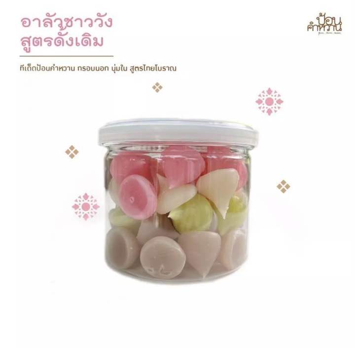 อาลัวชาววังป้อนคำหวาน-สูตรดั้งเดิม-กรอบนอกนุ่มใน