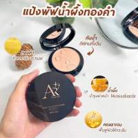 แป้งพัฟน้ำผึ้งทองคำ ออร่า ริช  Aura Golden Honey Powder SPF 35 PA+++