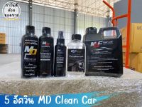 ชุด 5 อัศวิน MD Clean Car ( ของแท้ )