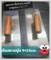 เกียงฉาบปูน.ใหญ่(ขาย2ชิ้น20฿)อย่างดี.ใหญ่ มาตฐานงานช่าง