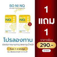 SO NI NQ #โซนิเอ็นคิว ซื้อ 1 แถม 1 พิเศษ 189฿