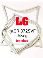 ขอบยางตู้เย็น LG 2ประตู รุ่นGR-372SVF