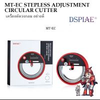 [Dspiae] MT-EC เครื่องตัดวงกลมอย่างดี โมเดลเครื่องมือช่าง MT-EC STEPLESS ADJUSTMENT CIRCULAR CUTTER