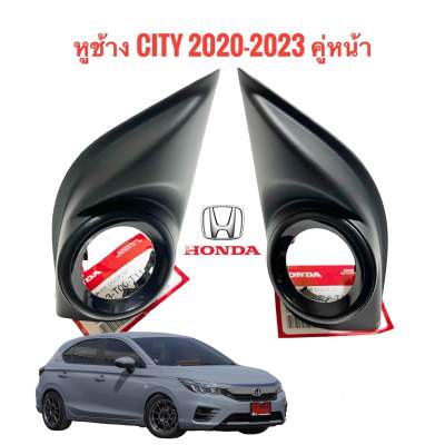 หูช้าง city 1.0 ปี 2020-2023 แท้ศูนย์ 1คู่ สำหรับใส่ดอกลำโพง ทวิตเตอร์