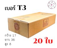 แพ็ค 20 ใบ กล่องเบอร์ T3  36x17x8 cm กล่องพัสดุ แบบพิมพ์ กล่องไปรษณีย์ กล่องไปรษณีย์ฝาชน ราคาโรงงาน