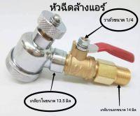 หัวฉีดน้ำล้างแอร์-หัวฉีดล้างแอร์-หัวฉีดน้ำแรงดันสูง-ปั้มฉีดน้ำแรงดันสูง-ล้างแอร์-เครื่องมือช่างแอร์