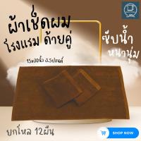 ผ้าเช็ดผม ผ้าขนหนูโรงเเรม ทอขนคู่ เกรดA 15x30นิ้ว (ยกโหล12ผืน)