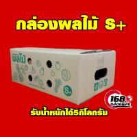 ?กล่องผลไม้S+ รับน้ำหนักได้5กิโลครับ กล่องเเข็งเเรง