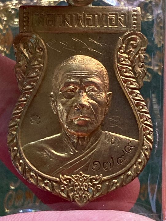 เหรียญหลวงพ่อทอง-วัดบ้านไร่-เหรียญรุ่นที่ระลึกไหว้พระบาท-ปี2557-เนื้อทองระฆัง-เลขโคต๊-1799