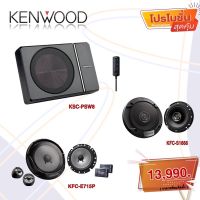 ชุดอัพเกรดภายในรถ KENWOOD ได้ทั้งชุด ซับบล็อก+ลำโพงแกร่วม+ลำโพงแยกชิ้น ราคาไม่รวมติดตั้ง