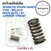 สปริงคลัทช์เดิมSPARK Y100 SPARK-NANO FRESH X1 JUPITER BELLER จูปิเตอร์ สปาร์คเก่า เฟรช สปริงครัทเดิท สปริงครัช สปริงคลัท