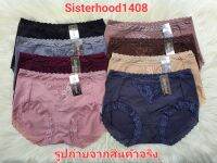 กางเกงในหญิงSisterhood1408 ผ้าลื่น เต็มก้น ใส่สบาย ยืดหยุ่นดี แต่งขอบขาและด้านหน้าด้วยลูกไม้นิ่ม